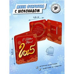 Мини открытка, КИТАЙСКАЯ ЗМЕЯ, молочный шоколад, 5 г, TM Chokocat