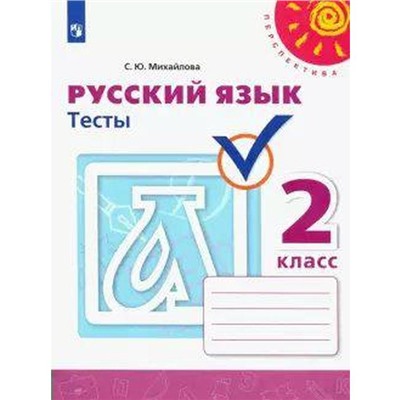 Русский язык. 2 класс. Тесты. Михайлова С. Ю.