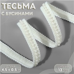 Тесьма декоративная, с бусинами, 13 мм, 4,5 ± 0,5 м, цвет белый