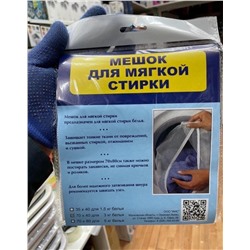 МЕШОК ДЛЯ МЯГКОЙ СТИРКИ, код 4089999