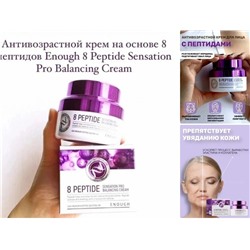 КРЕМ ДЛЯ ЛИЦА 8 Peptide Sensation Pro Balancing Cream, 50 мл, код 3319823