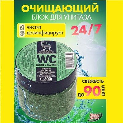 Любо Дело WC ЗЕЛЁНЫЙ Средство чистящее, дезодорирующее для унитаза,банка 200г