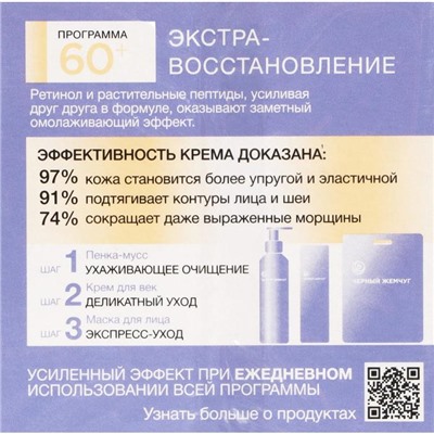 Крем для лица «Чёрный жемчуг» Retinol+, дневной, растительные пептиды, от 60 лет, 50 мл