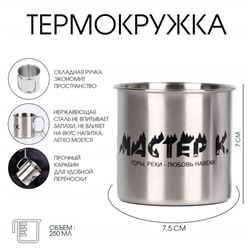 Термокружка, 250 мл, Горы "Мастер К. Горы, реки...", 7 х 7.5 см