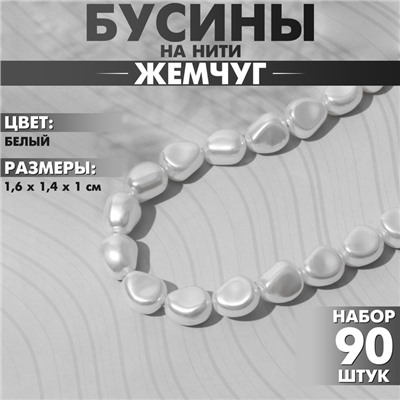 Бусины пластиковые на нити «Жемчуг» 1,6×1,4×1 см, (набор 90 шт.), цвет белый