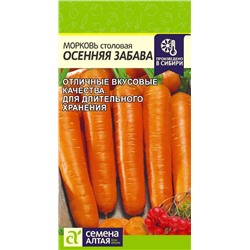 Морковь Осенняя Забава/Сем Алт/цп 0,5 гр.