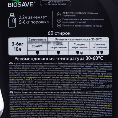 Гель для стирки BIOSAVE Barhat ECOluxury, для темных и черных вещей, 2,2 л