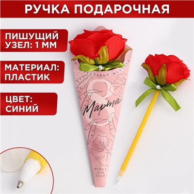 Ручка роза "8 марта" 5290054