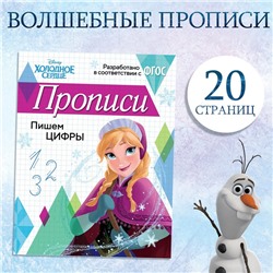 Прописи «Пишем цифры», 20 стр., А5, Холодное сердце