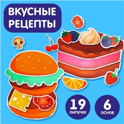 Игра на липучках «Вкусные рецепты»