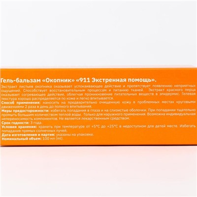 Гель-бальзам для тела 911 «Окопник» при боли в суставах и мышцах, 100 мл