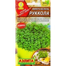 Микрозелень Рукола