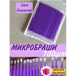 МИКРОБРАШИ ДЛЯ РЕСНИЦ И БРОВЕЙ, код 4691997