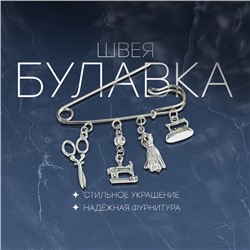 Булавка «Швея», 6,5 см, цвет белый в чернёном серебре