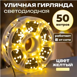 Светодиодная гирлянда желтый 50м