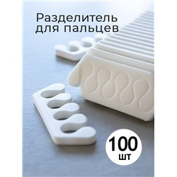 Разделитель для пальцев белые (упаковка 100шт)