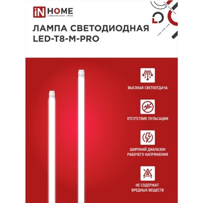 Лампа светодиодная IN HOME LED-T8-М-PRO, 32 Вт, 230 В, G13, 4000 К, 3200 Лм, 1500 мм матовая