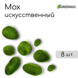 Мох искусственный «Камни», набор 8 шт., Greengo