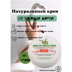 КРЕМ С ЖИРОМ ЗМЕИ 50 ГР, код 3527784