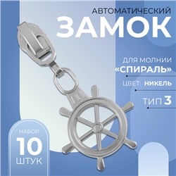 Замок автоматический для молнии «Спираль», №3, декоративный, 10 шт, цвет никель