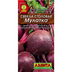 Свекла столовая Мулатка