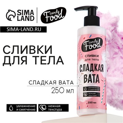 Крем для тела, увлажнение и смягчение, 250 мл, аромат cладкой ваты, CANDY FOOD