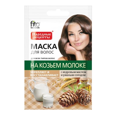 Народные Рецепты Маска для волос "На козьем молоке с кедровым маслом и солодом" укрепление, восстановление, 30мл