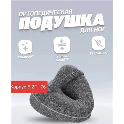 ПОДУШКА ОРТОПЕДИЧЕСКАЯ ДЛЯ НОГ (БЕЗ ВЫБОРА), код 3572363