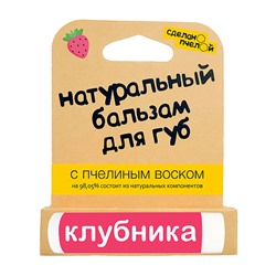 Бальзам для губ "Клубника", с пчелиным воском