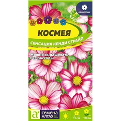 Космея Сенсация Кенди Страйп/Сем Алт/цп 0,5гр.