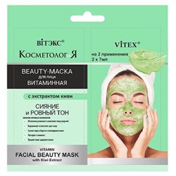 КОСМЕТОЛОГиЯ Витаминная BEAUTY-МАСКА для лица с экстрактом киви 2*7мл САШЕ