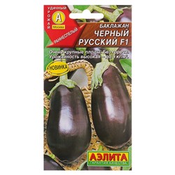 Семена баклажанов "Черный русский F1" АЭЛИТА раннеспелые, крупноплодные, высокоурожайные, без горечи