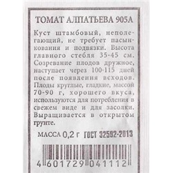 Томат Алпатьева 905 А ч/б