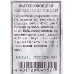 Фасоль Сакса б/волокна спаржевая ч/б