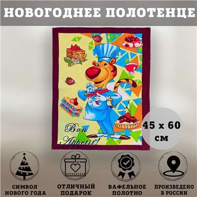 Полотенце вафельное декоративное ТИГР Bon Appetit 45х60 см