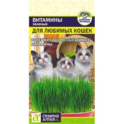 Зеленые Витамины для любимых Кошек/Сем Алт/цп 10 гр.