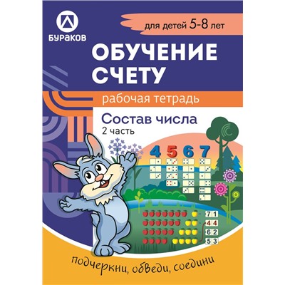 Технологии Буракова. Рабочая тетрадь "Обучение счету.Состав числа" 5-8 лет Часть 2