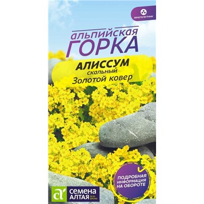 Алиссум Золотой Ковер/Сем Алт/цп 0,1 гр. многолетник Альпийская горка