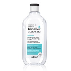 Micellar CLEANSING Мицеллярная вода-гиалурон для снятия макияжа «Очищение и увлажнение» 300мл