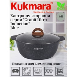 Кастрюля-жаровня 4л со стеклянной крышкой, АП линия "Granit Ultra Induction" (blue) жгги41а