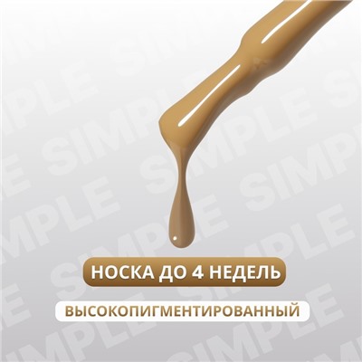 Гель лак для ногтей «SIMPLE», 3-х фазный, 10 мл, LED/UV, цвет коричневый (218)