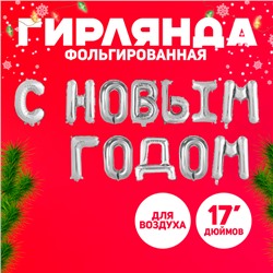 Новый год! Воздушный шар фольгированный 17" заглавные буквы, цвет серебряный