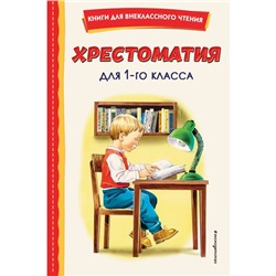 Хрестоматия для 1-го класса