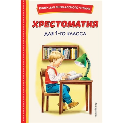 Хрестоматия для 1-го класса