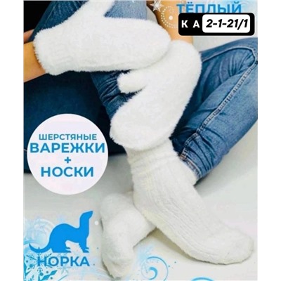 НОСКИ+ВАРЕЖКИ ЖЕНСКИЕ, код 4722733