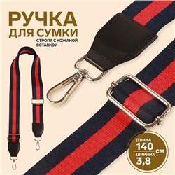 Ручка для сумки, стропа с кожаной вставкой, 139 ± 3 × 3,8 см, цвет синий/красный