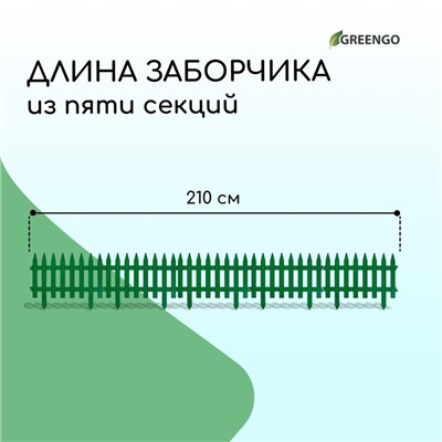 Ограждение декоративное, 35 × 210 см, 5 секций, пластик, зелёное, GOTIKA, Greengo