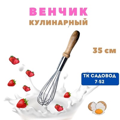 ВЕНЧИК ДЛЯ ВЗБИВАНИЯ, код 50252848