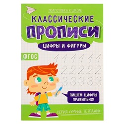 Классические прописи «Цифры и фигуры», размер — 14,8 × 21 см, 16 стр.