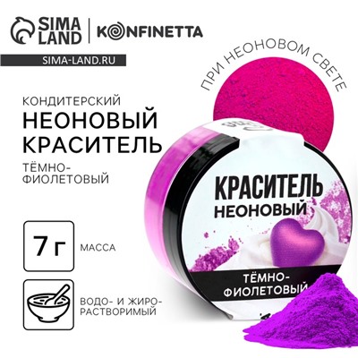 Краситель неоновый KONFINETTA, темно-фиолетовый, 7 г.